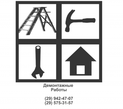 Демонтажные работы - ОДИНЦОВО и пригород